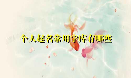 个人起名常用字库有哪些