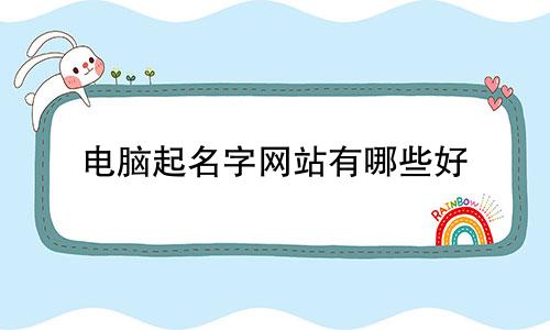 电脑起名字网站有哪些好