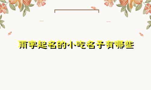 雨字起名的小吃名子有哪些