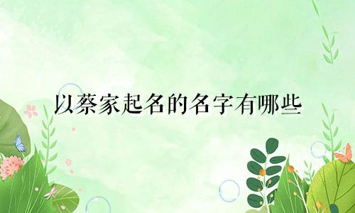 以蔡家起名的名字有哪些