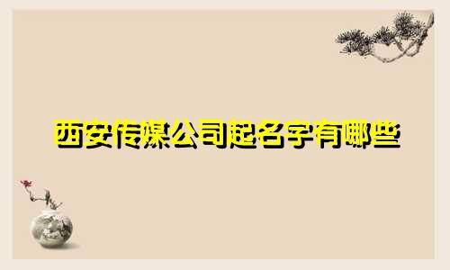 西安传媒公司起名字有哪些