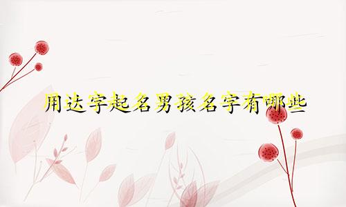 用达字起名男孩名字有哪些