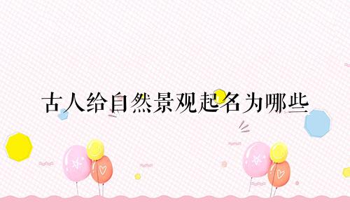 埃勃拉人的起名方式有哪些
