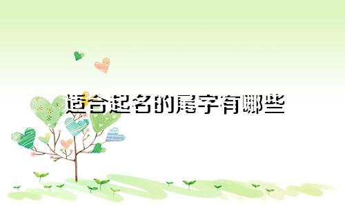 适合起名的尾字有哪些