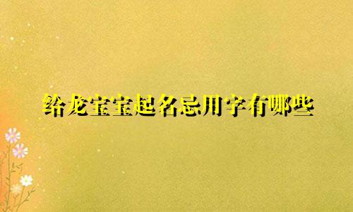 给龙宝宝起名忌用字有哪些