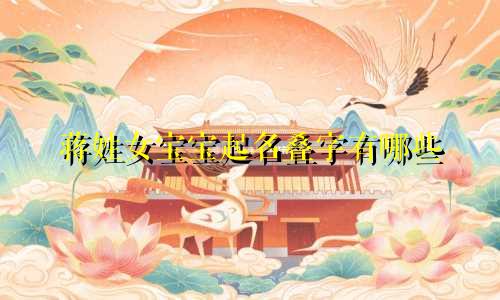 蒋姓女宝宝起名叠字有哪些