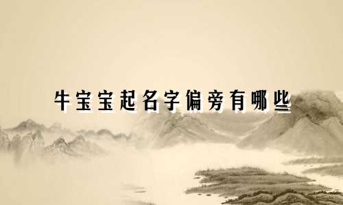 牛宝宝起名字偏旁有哪些