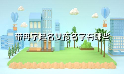 带冉字起名女孩名字有哪些