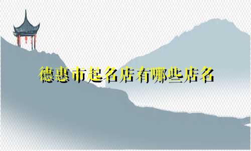 德惠市起名店有哪些店名