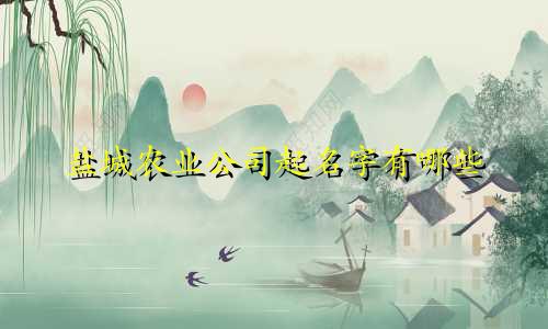 盐城农业公司起名字有哪些