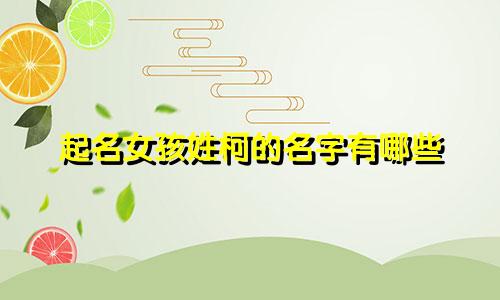 起名女孩姓柯的名字有哪些