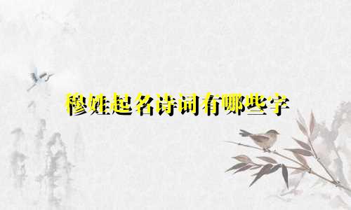 穆姓起名诗词有哪些字