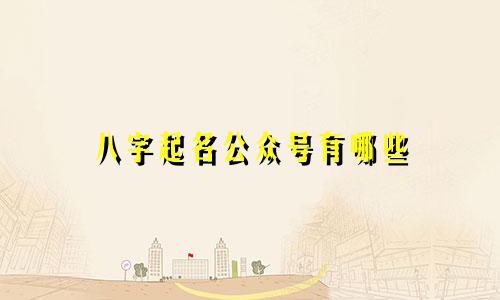 八字起名公众号有哪些