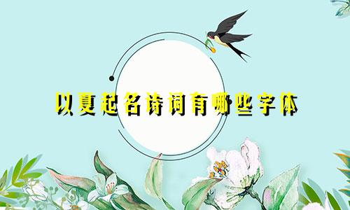 以夏起名诗词有哪些字体