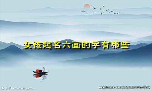 女孩起名六画的字有哪些
