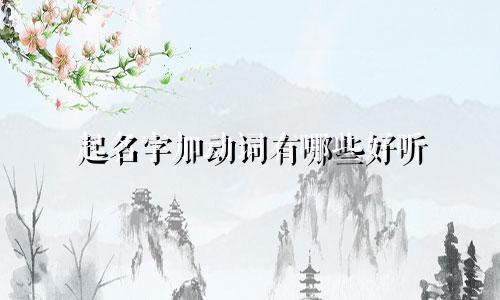 起名字加动词有哪些好听