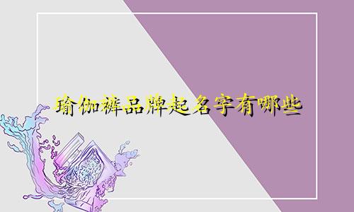 瑜伽裤品牌起名字有哪些