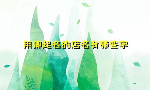用卿起名的店名有哪些字