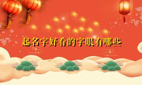 起名字好看的字眼有哪些