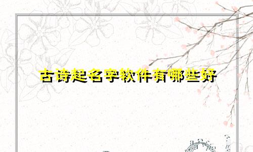 古诗起名字软件有哪些好