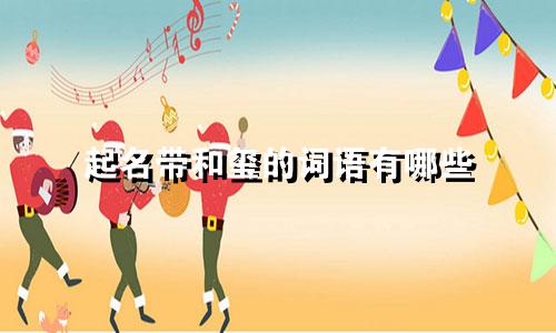 起名带和玺的词语有哪些