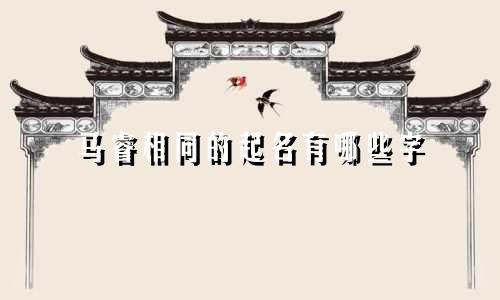 马睿相同的起名有哪些字