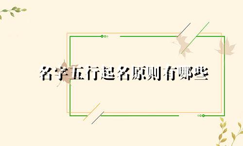 名字五行起名原则有哪些