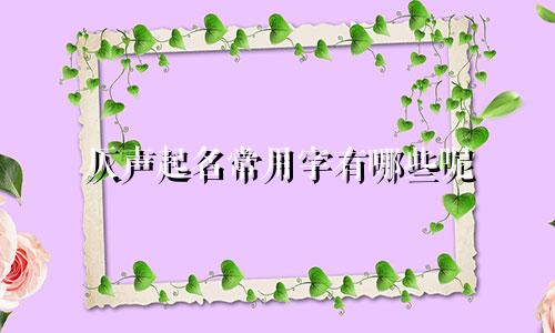 仄声起名常用字有哪些呢