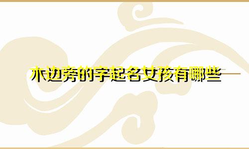 木边旁的字起名女孩有哪些