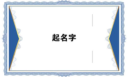起名字 大气的动词有哪些