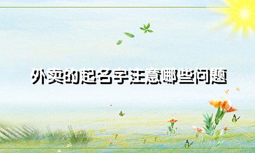 外卖的起名字注意哪些问题