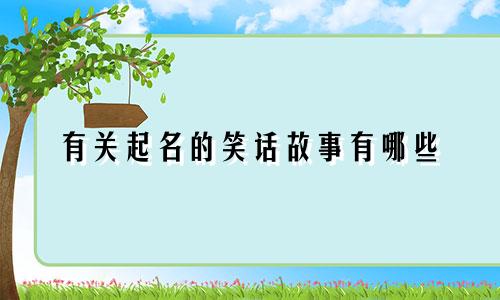 有关起名的笑话故事有哪些