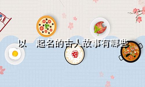 以喆起名的古人故事有哪些