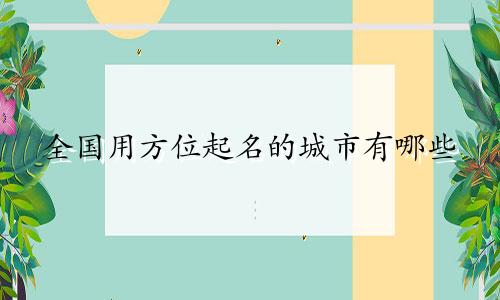 全国用方位起名的城市有哪些