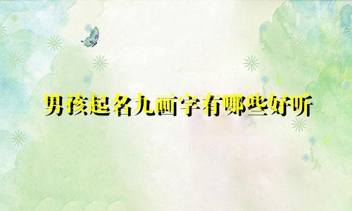 男孩起名九画字有哪些好听