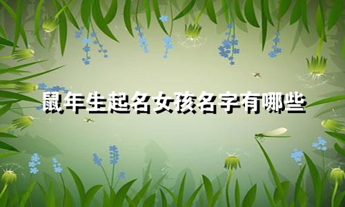 鼠年生起名女孩名字有哪些