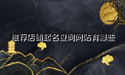 推荐店铺起名查询网站有哪些