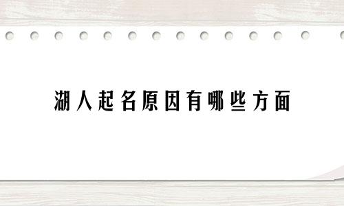 湖人起名原因有哪些方面