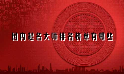 国内起名大师排名榜单有哪些
