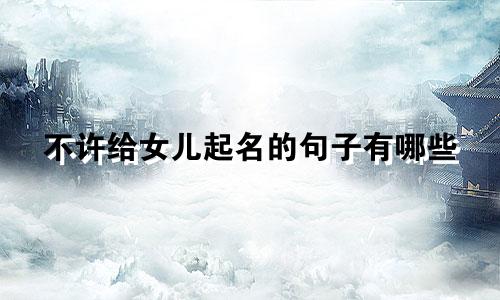 不许给女儿起名的句子有哪些