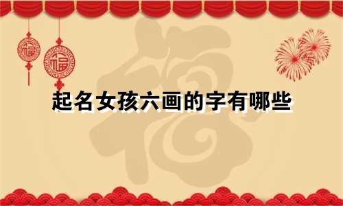 起名女孩六画的字有哪些
