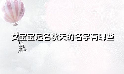 女宝宝起名秋天的名字有哪些
