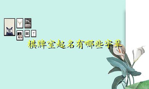 棋牌室起名有哪些字辈