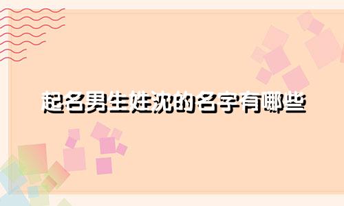 起名男生姓沈的名字有哪些