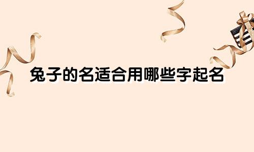 兔子的名适合用哪些字起名
