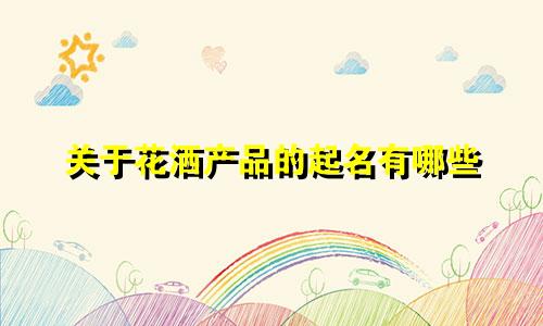 关于花洒产品的起名有哪些