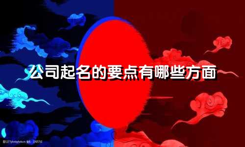 公司起名的要点有哪些方面
