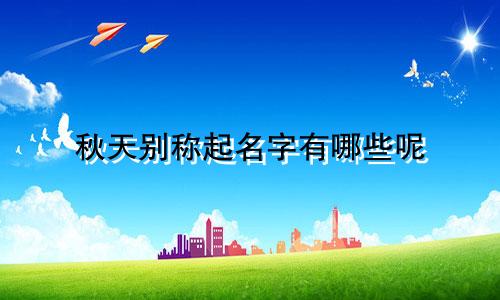 秋天别称起名字有哪些呢