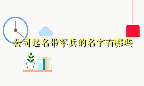 公司起名带军兵的名字有哪些