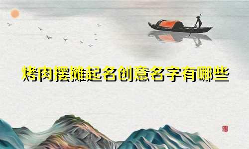 烤肉摆摊起名创意名字有哪些